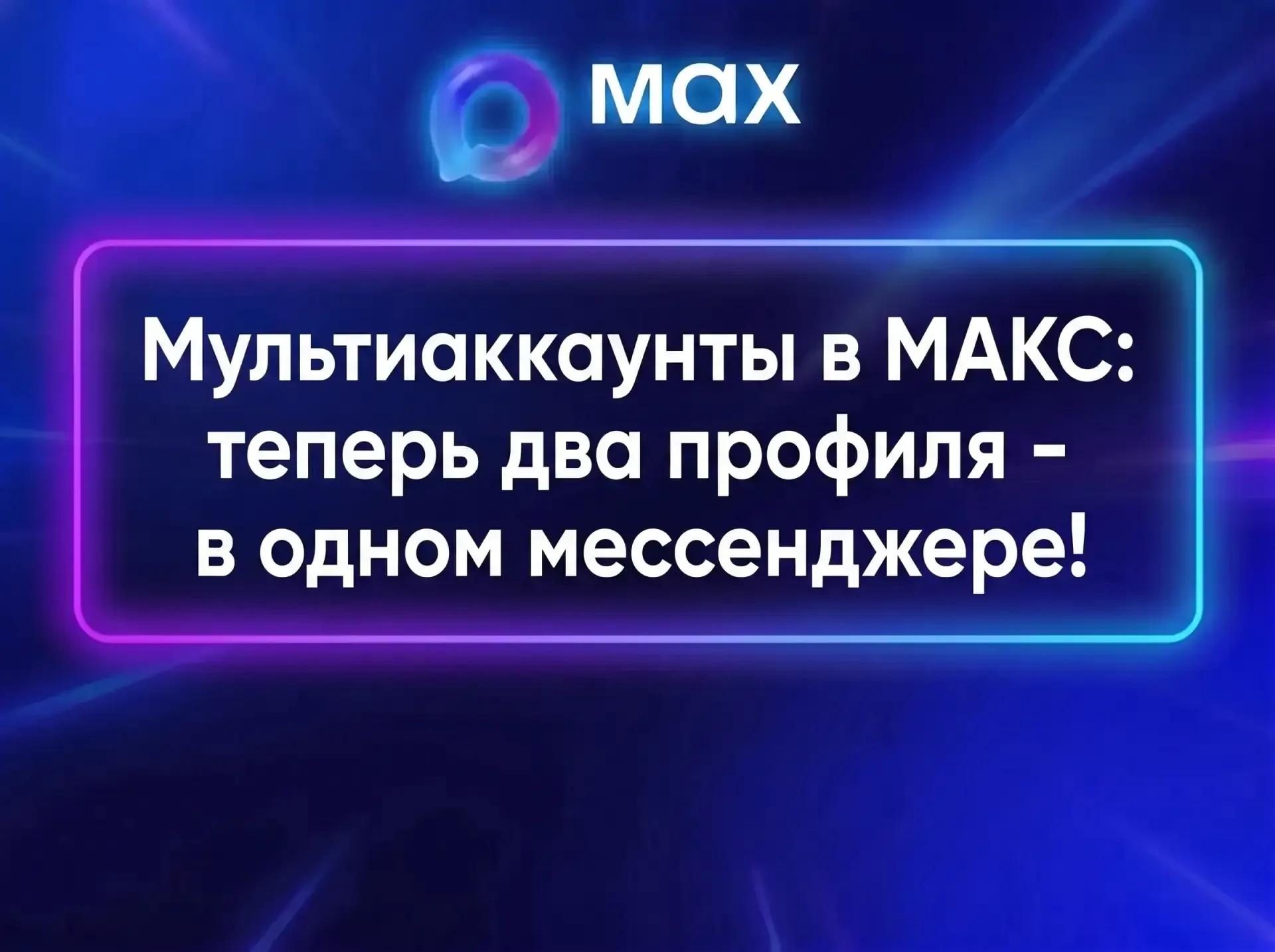 Мультиаккаунты в МАКС: теперь два профиля - в одном мессенджере! (пока только для Android)