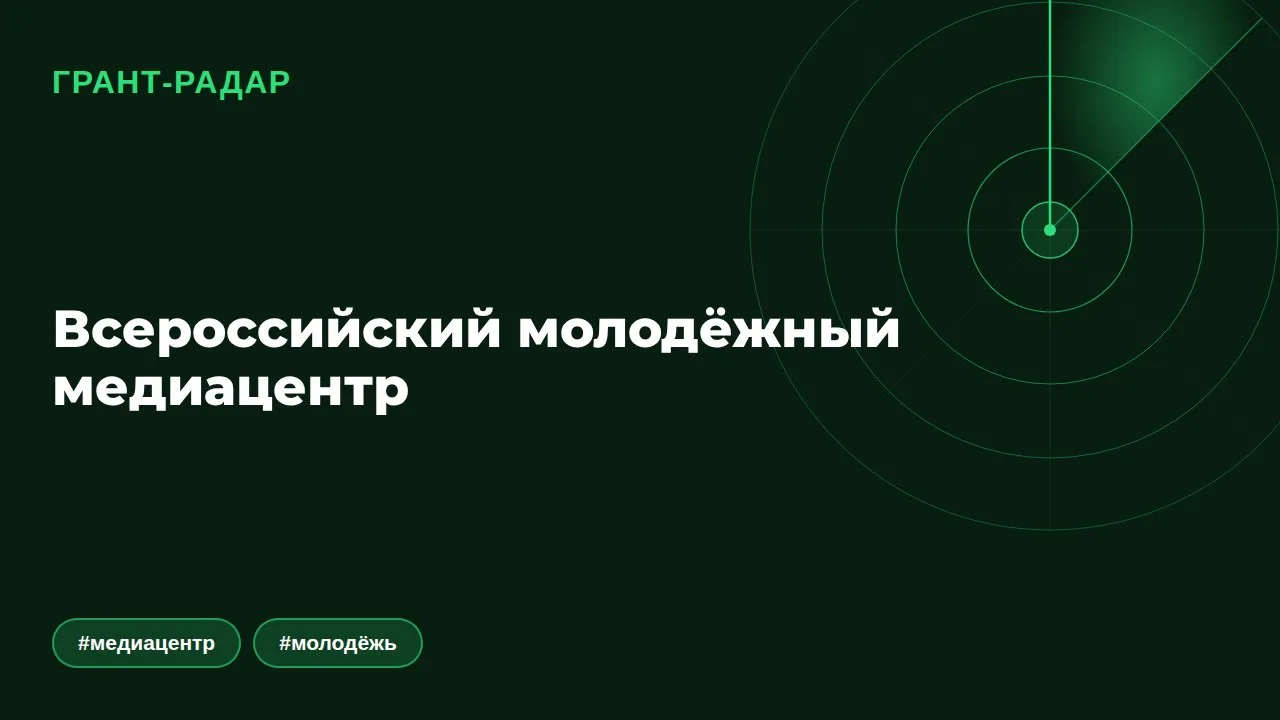 📺 Всероссийский молодёжный медиацентр: как попасть в эпицентр главных событий страны