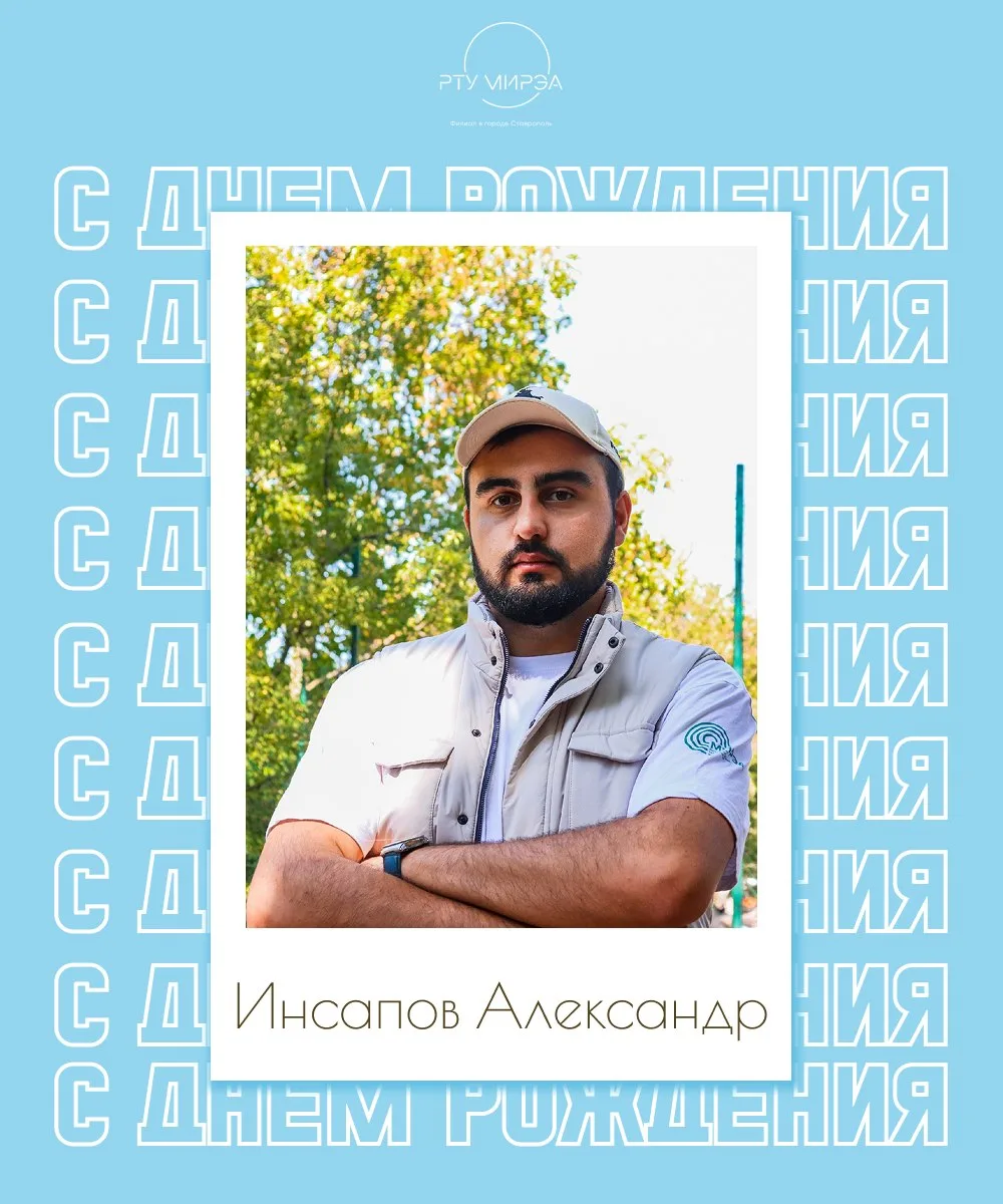🎈Сегодня свой День Рождения отмечает активист - Инсапов Александр!

🎊 Твоя энергия заряжает, твоя 