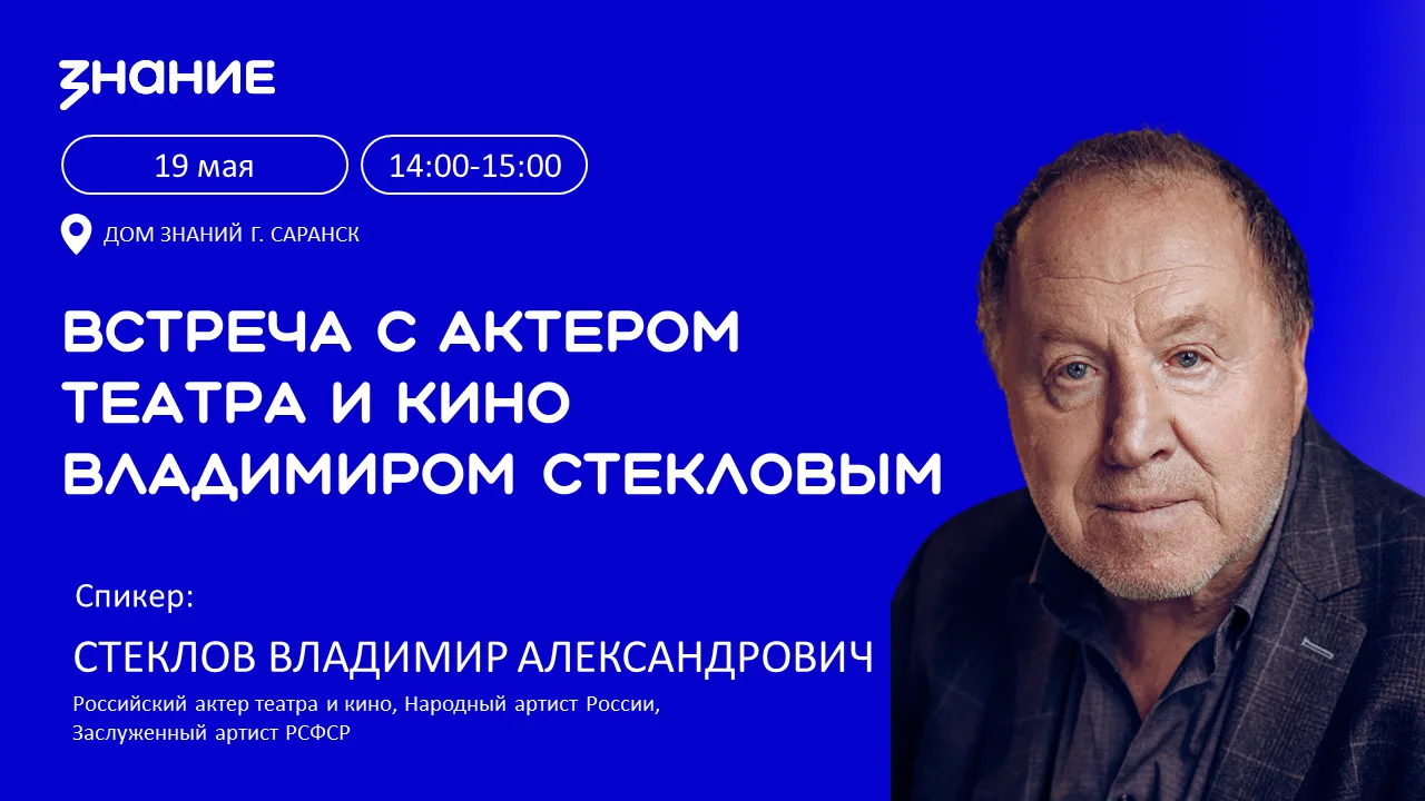 Известный актер Владимир Стеклов выступит в саранском «Доме Знаний»