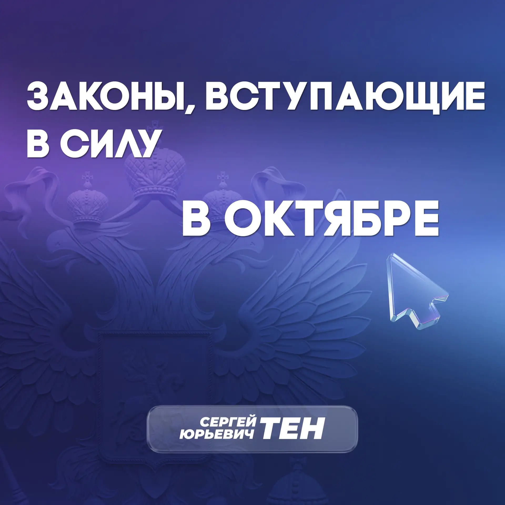 Традиционная рубрика о законах, которые вступают в силу в октябре 2026 года.