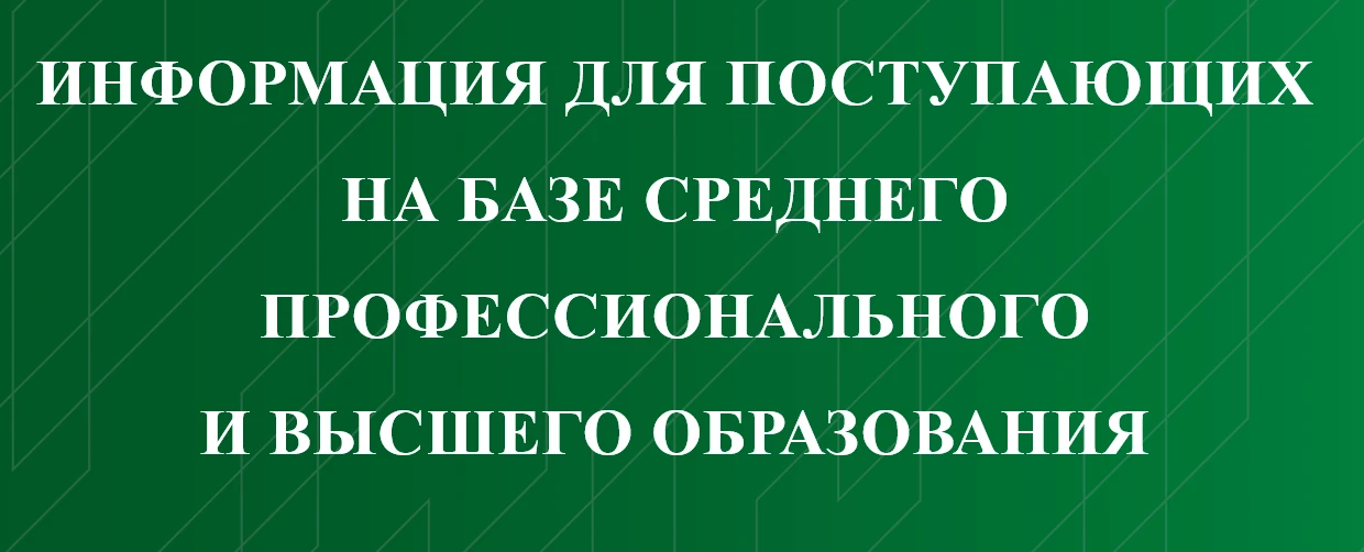 ⚡Информация для поступающих на базе среднего профессионального и высшего образования⚡