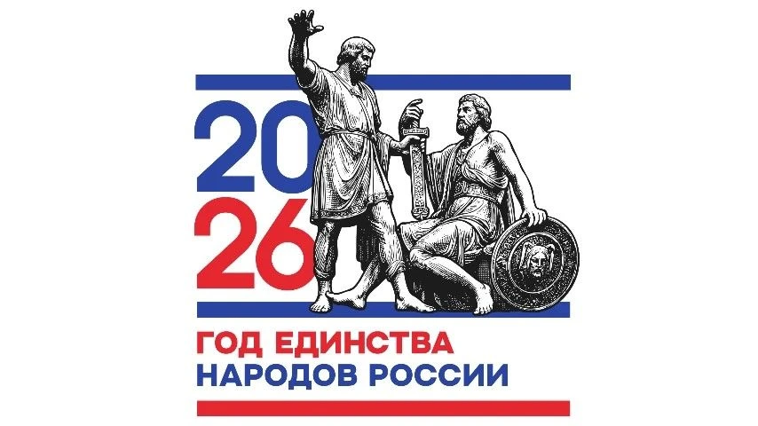 2026 год объявлен Годом единства народов России, приглашаем всех жителей Еманжелинского...