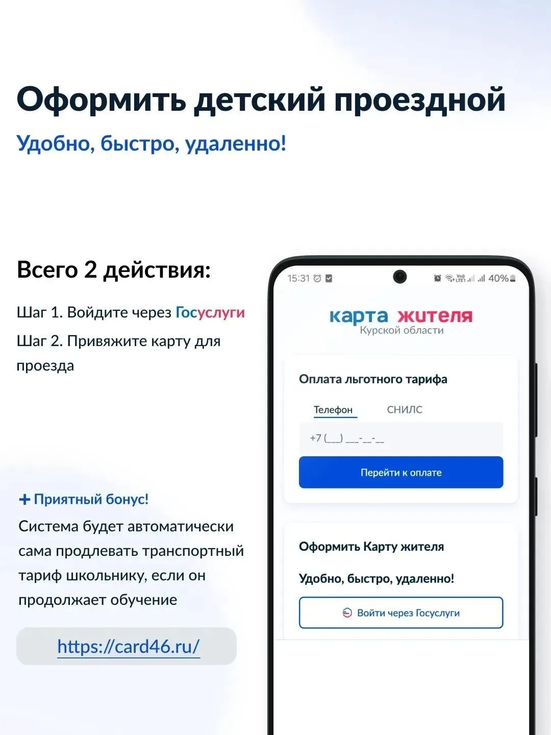 ️ В Курской области доступна новая онлайн-услуга: оформить транспортную карту учащегося...