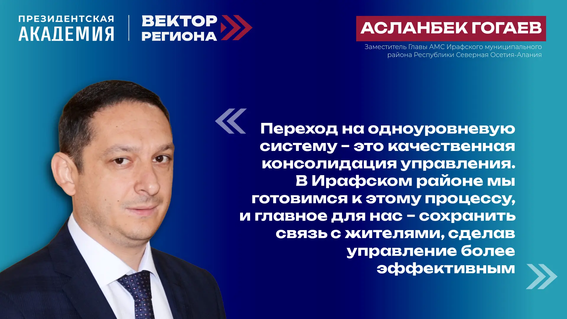 Вектор региона: Северная Осетия переходит на одноуровневую систему МСУ - что изменится ...