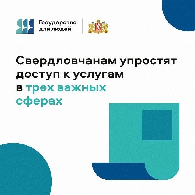 Меньше бюрократии — больше удобства
В Свердловской области продолжается внедрение принципов клиентоц