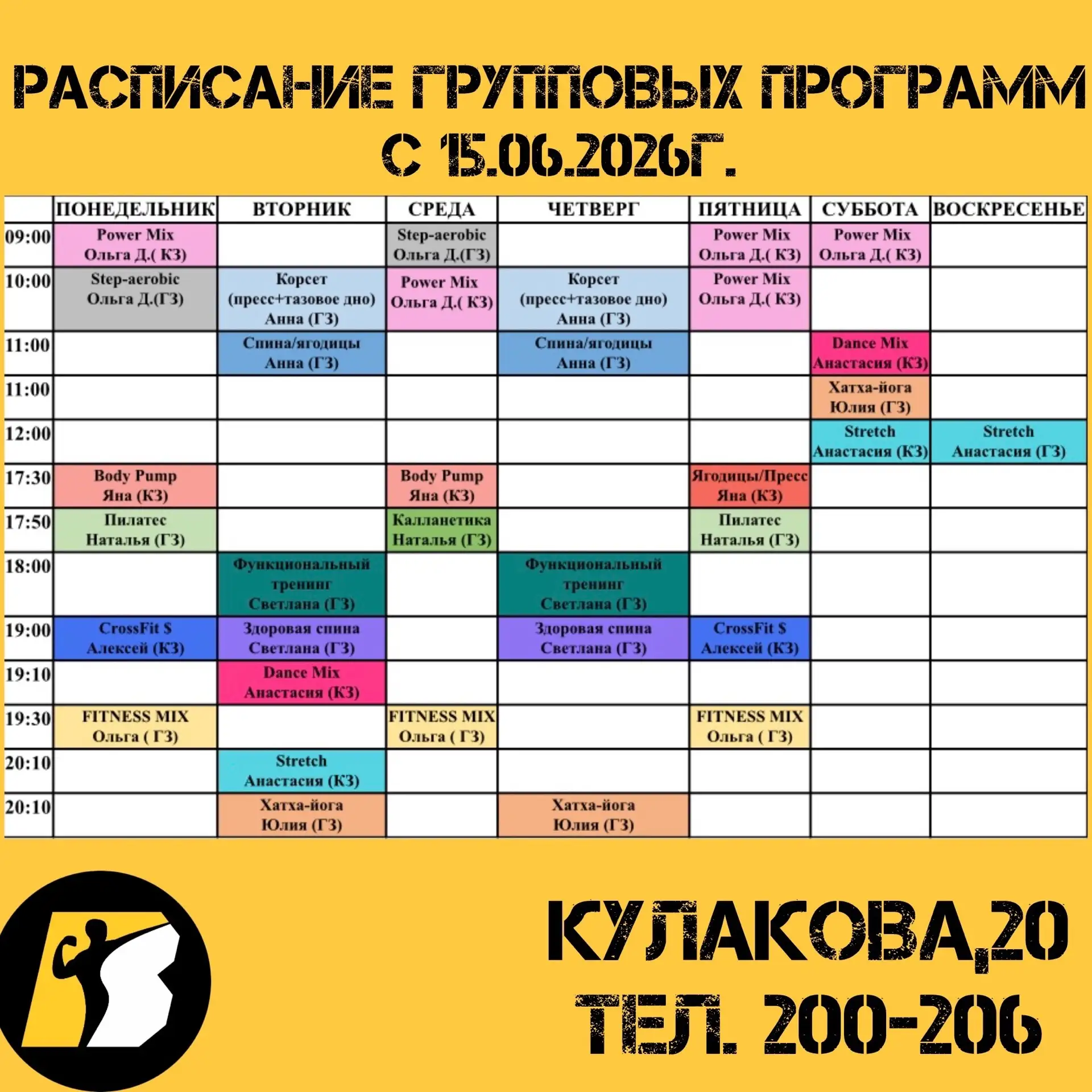 Расписание групповых программ с 15.06.26 г.
___________________________________________

Внимание ❗️