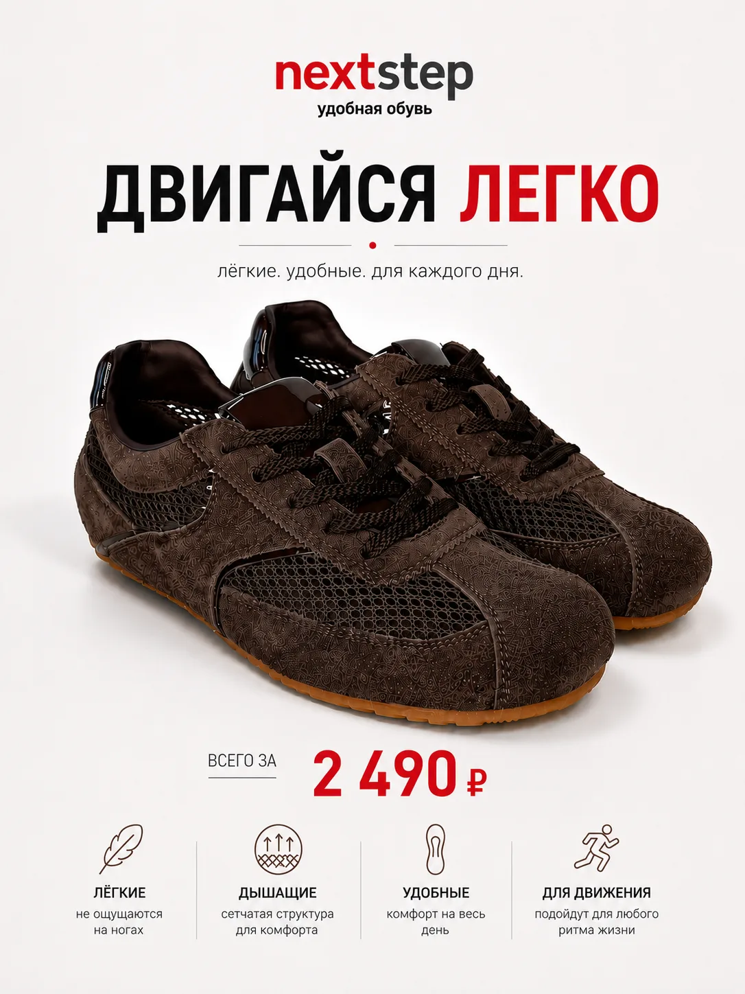 Двигайся легко. Каждый день. 🤎

Лёгкие сетчатые кроссовки, в которых комфортно даже в жаркую погоду