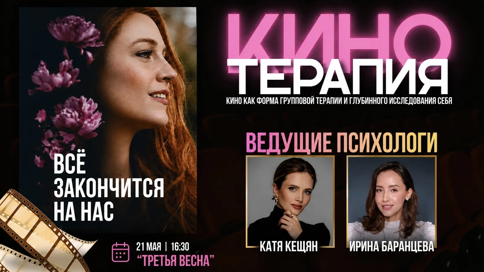 🎥КИНОТЕРАПИЯ 21 МАЯ В 16:30