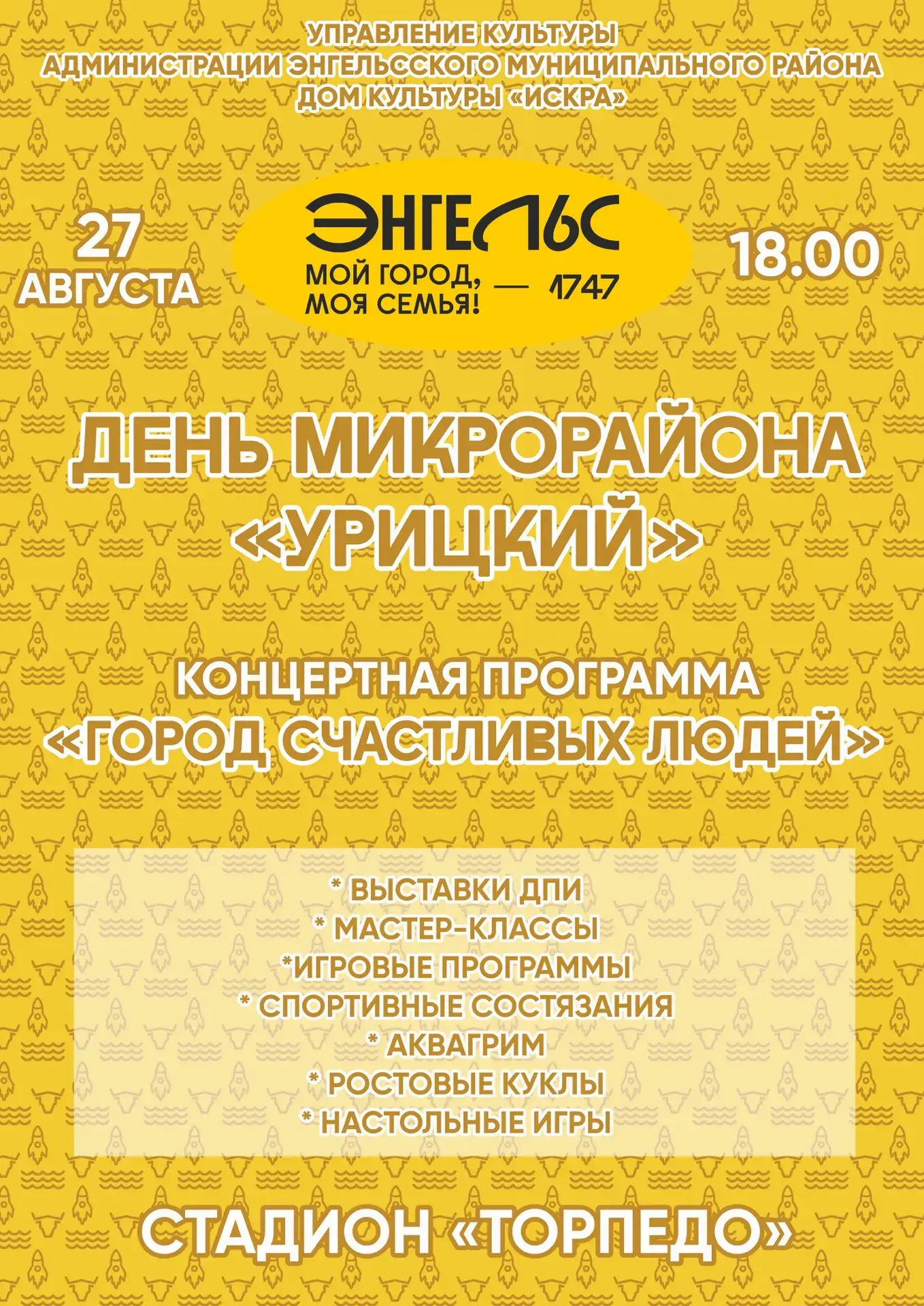 ПРИГЛАШАЕМ ВАС НА ДЕНЬ МИКРОРАЙОНА!