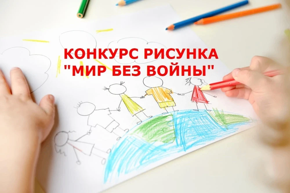 «Мир без войны»: приглашаем к участию в конкурсе рисунков! 🎨 Дорогие друзья! Мы запуск...