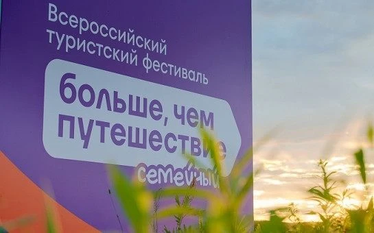 Семьи Ленинградской области приглашаются на Всероссийский семейный туристский фестиваль «Больше чем 