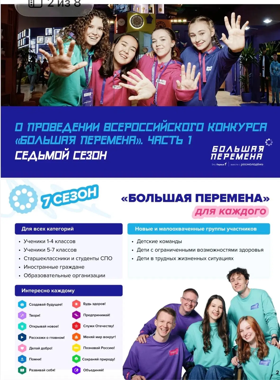 Седьмой сезон Всероссийского конкурса «Большая перемена»