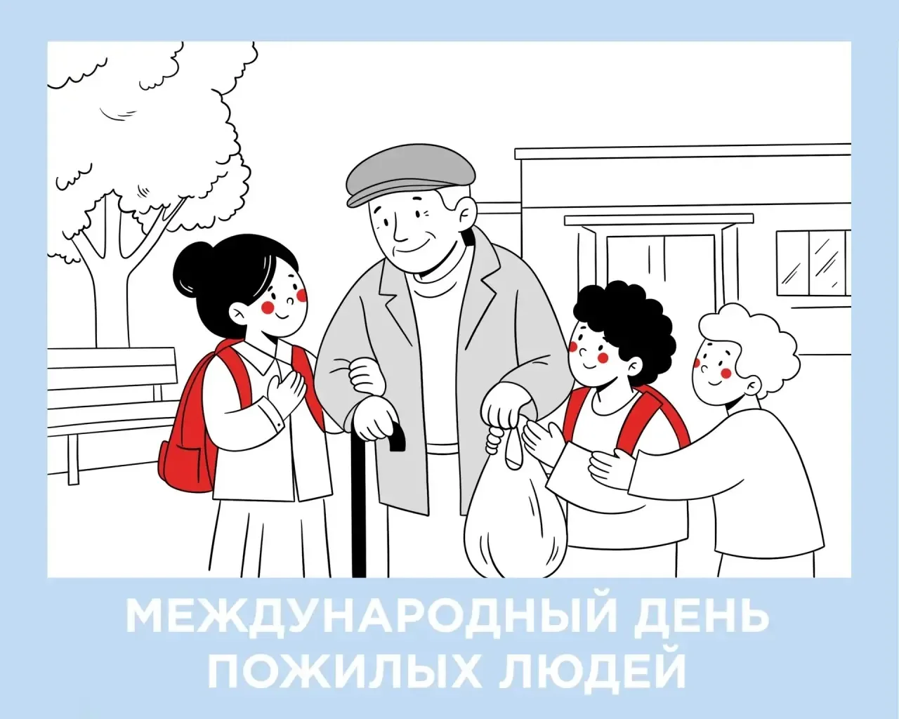 ♥️ Сегодня отмечается Международный день пожилых людей.