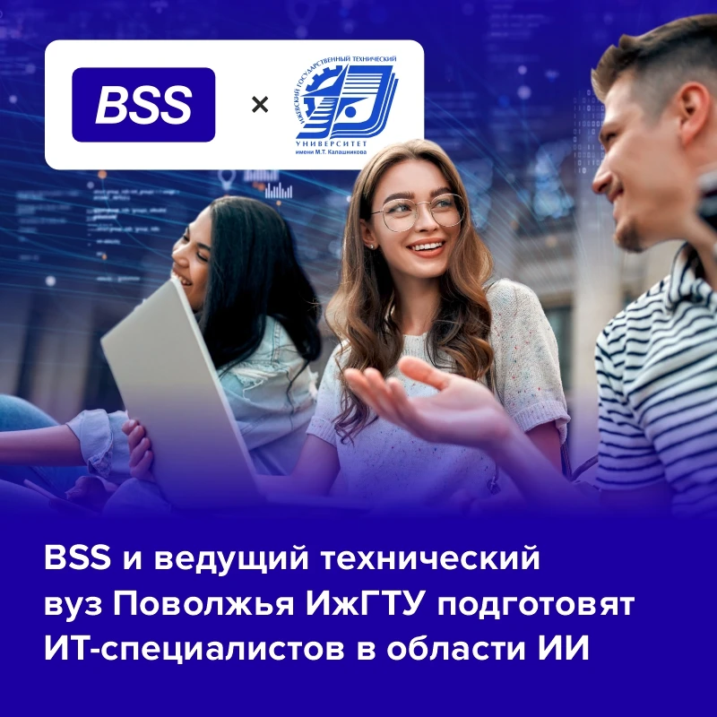 BSS подготовит кадры для цифровой экономики будущего!