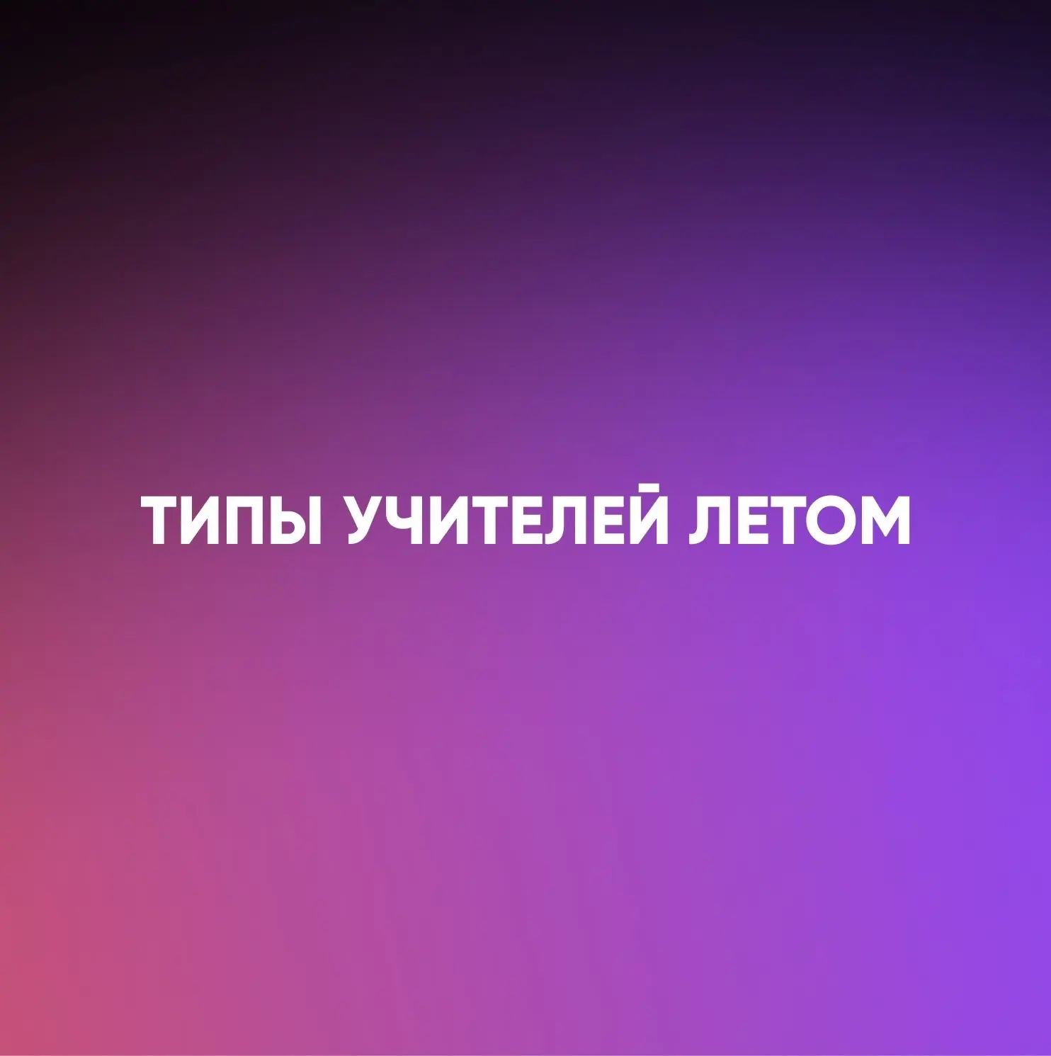 ☀️Июнь у учителей разный: кто-то ещё работает в школьном лагере, кто-то занят на экзаменах, а кто-то
