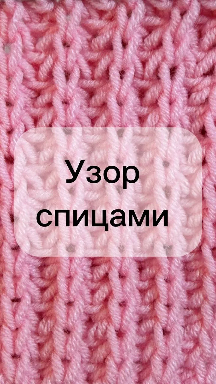 Нежный и объемный узор спицами из пряжи Алетта ✨