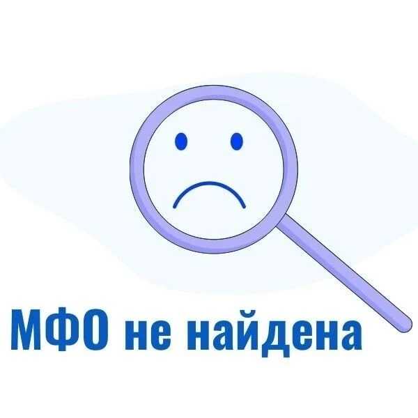 МФО исключили из реестра. Что делать заемщику?
Вы оформили заём в микрофинансовой организации, а поз