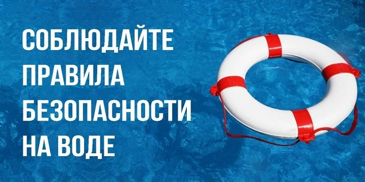 Безопасность людей на водных объектах