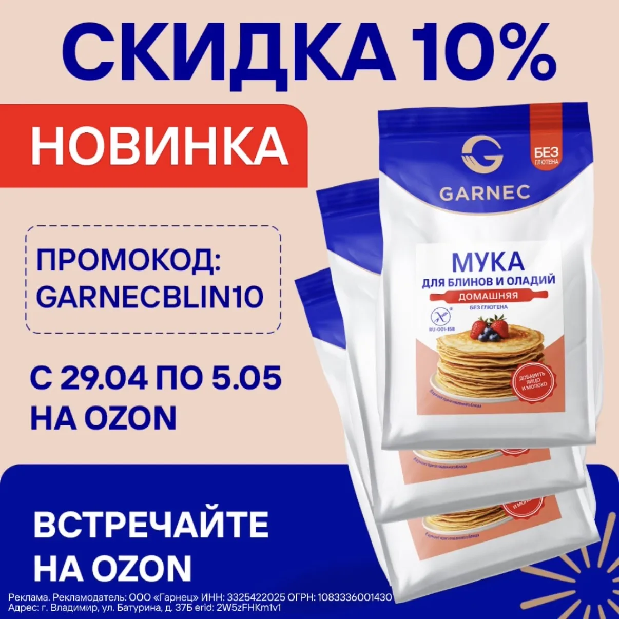 🎉 Встречайте новинку от Garnec - мука «Домашняя» для блинов и оладий без глютена!