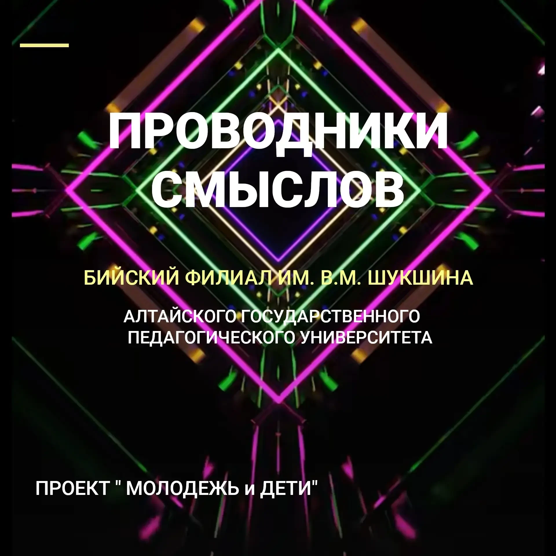 🇷🇺🇷🇺🇷🇺Проводники смыслов Университета Шукшина: новый маршрут для социальной активности студентов   🇷