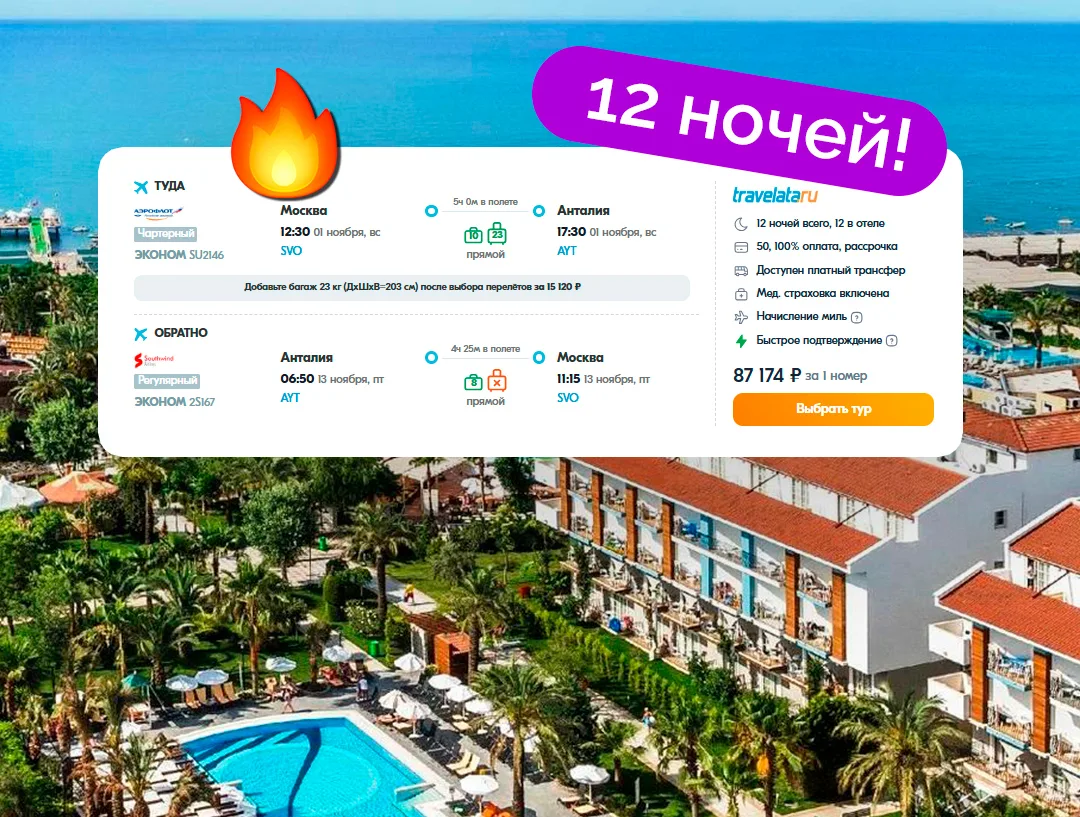 ⚡️12 НОЧЕЙ В ТУРЦИИ за 43 587 ₽/чел.! Отели на 1-2 линии, питание «всё включено», медиц...