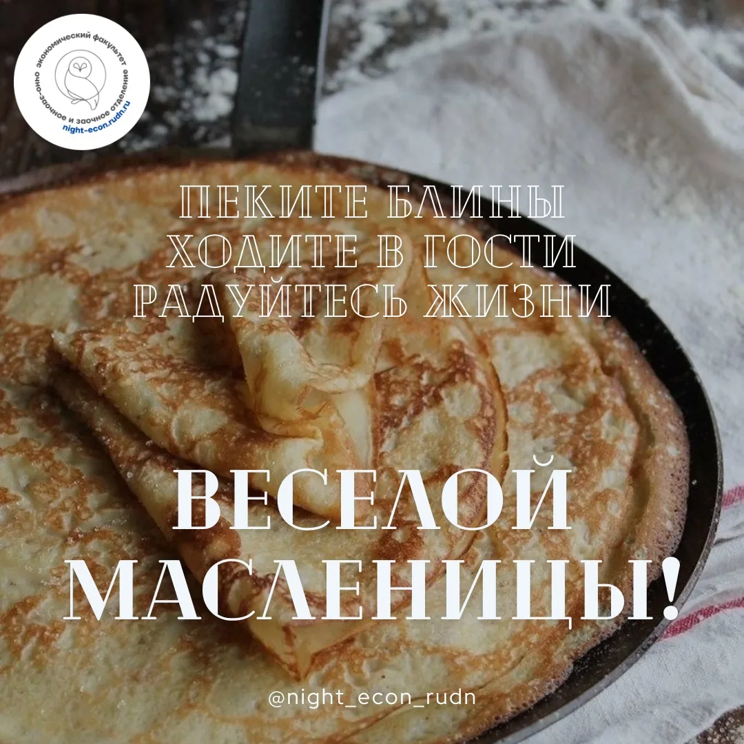 Night News 🌙: С Масленицей, друзья!🥞
