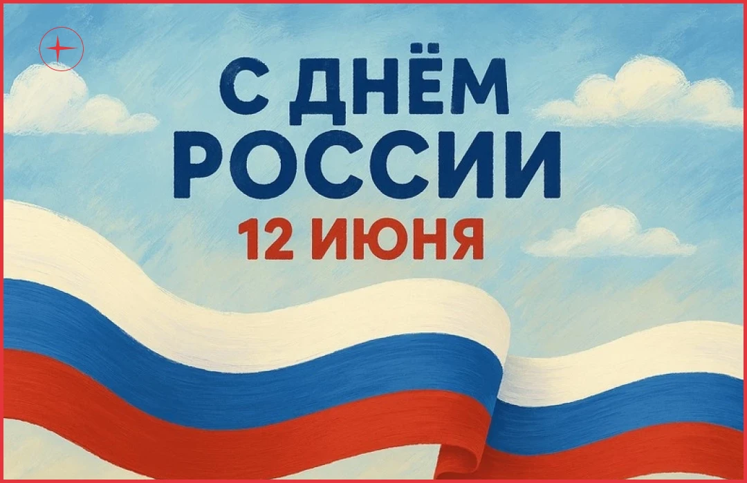🇷🇺 Поздравляем вас с Днём России! 

Желаем вам процветания, стабильности и новых успехов в работе.