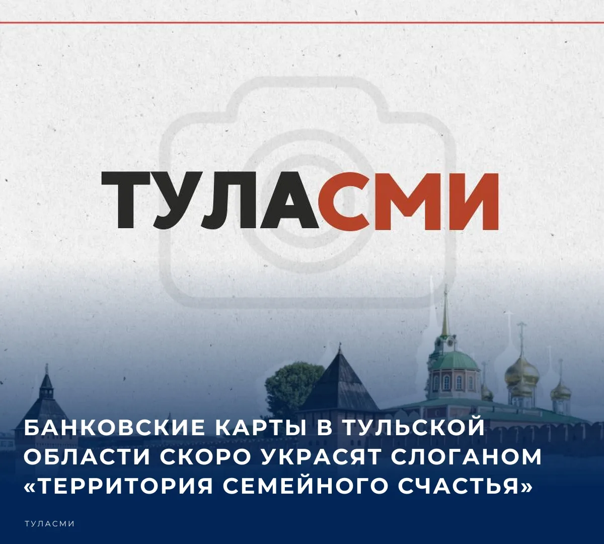 💰 В Тульской области готовится к выпуску лимитированная серия банковских карт с уникал...