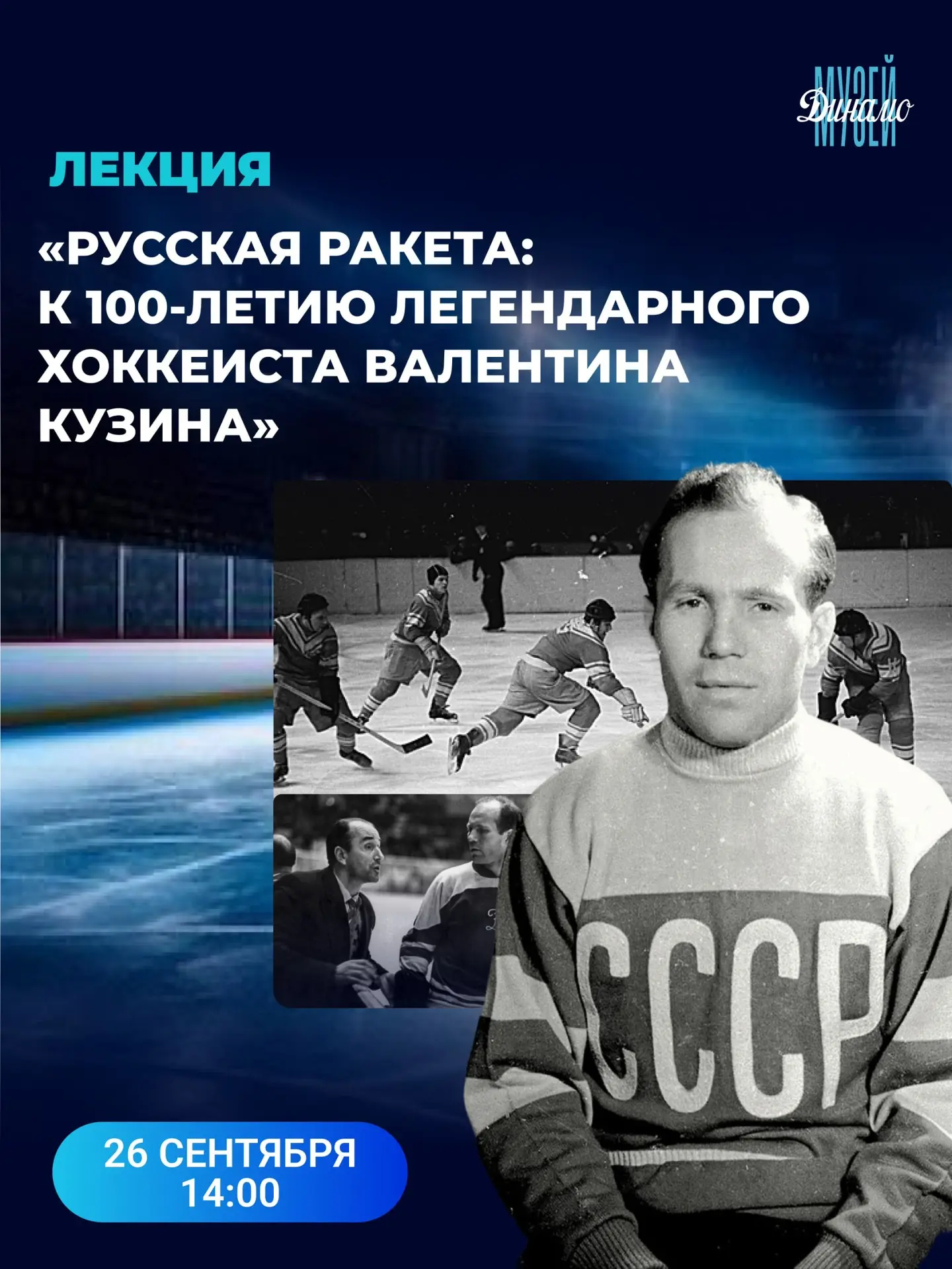 Сегодня исполняется 100 лет со дня рождения легендарного нападающего хоккейного «Динамо...