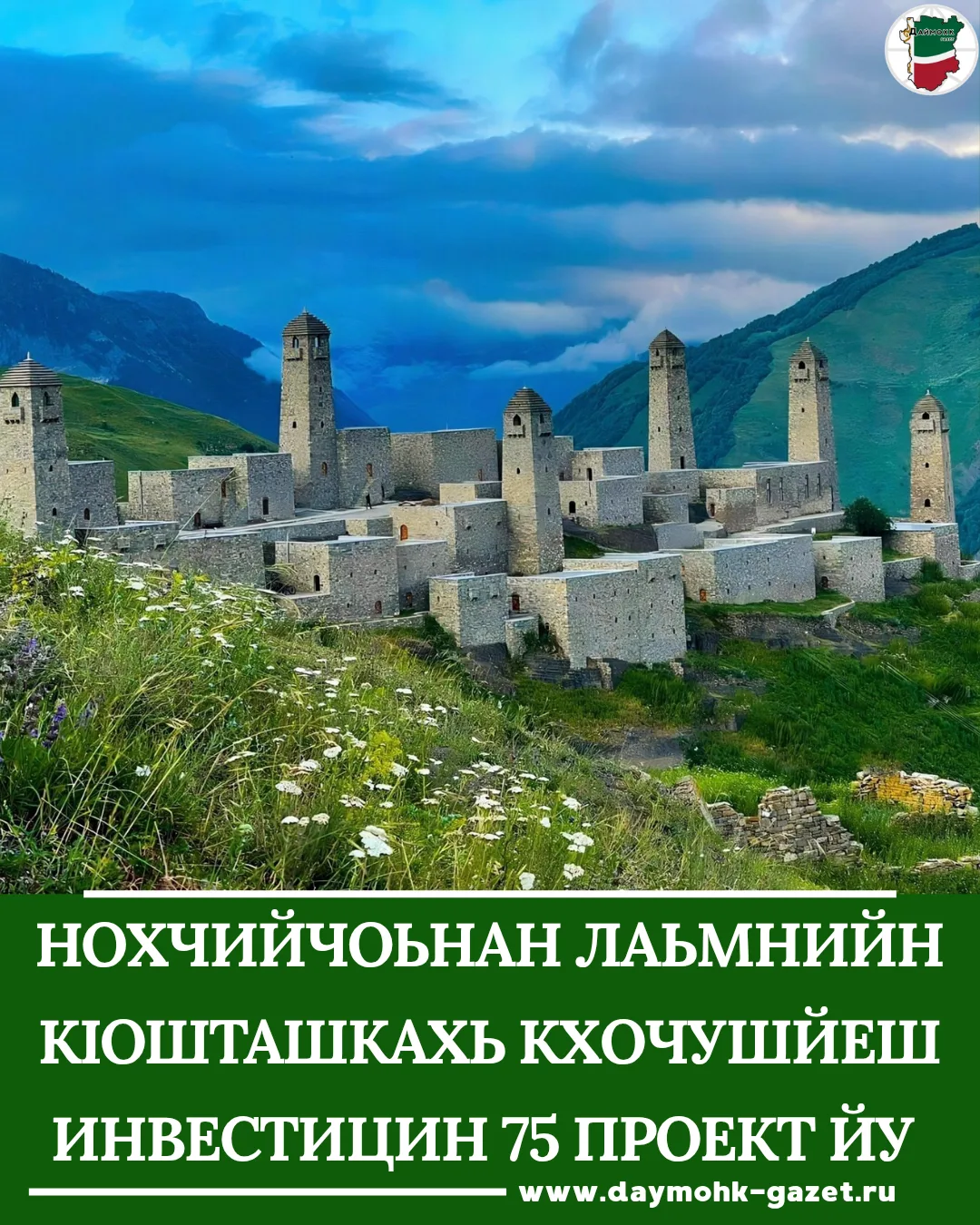 Цу хьокъехь хаам бина Нохчийн Республикин Правительствон Председатела Даудов Мохьмада Л...