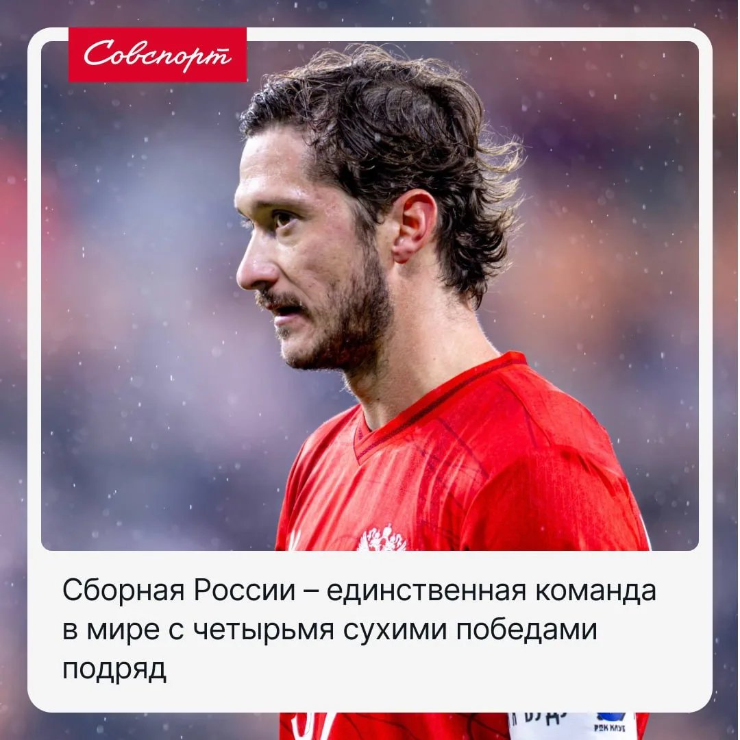 🇷🇺🔥 Сборная России – единственная команда в мире с четырьмя сухими победами подряд.