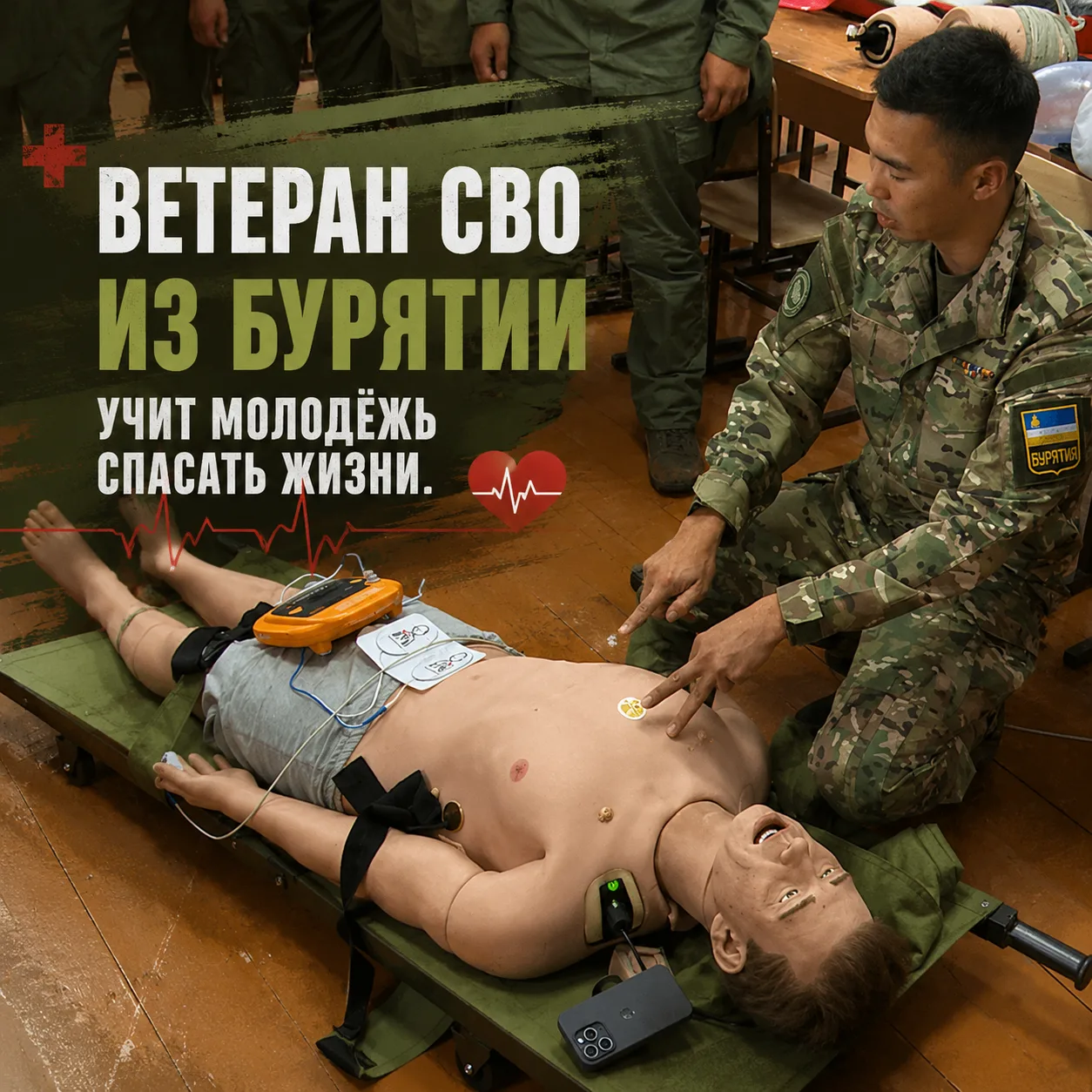 🩺 Ветеран СВО из Бурятии учит молодёжь спасать жизни
