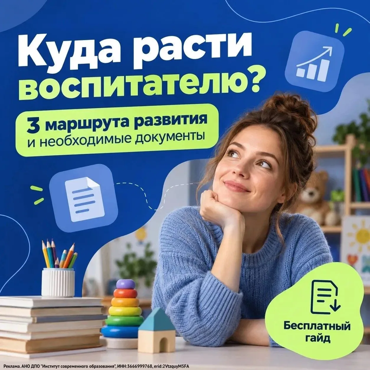 Работаете воспитателем и думаете, что дальше?