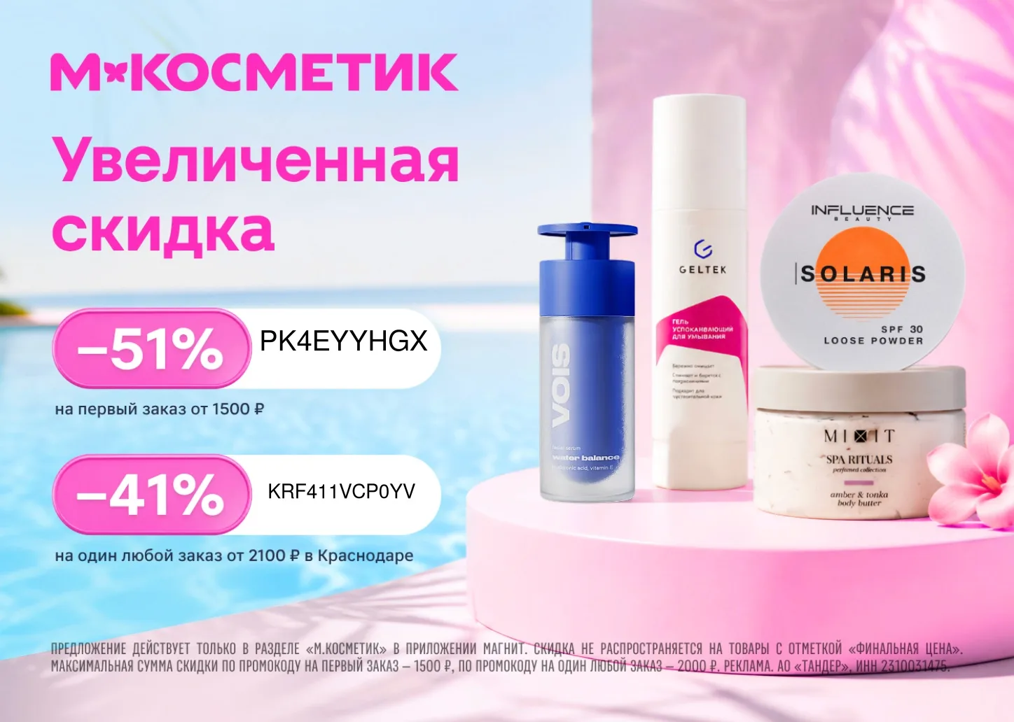 Скидка 51% в М.Косметик! 😍