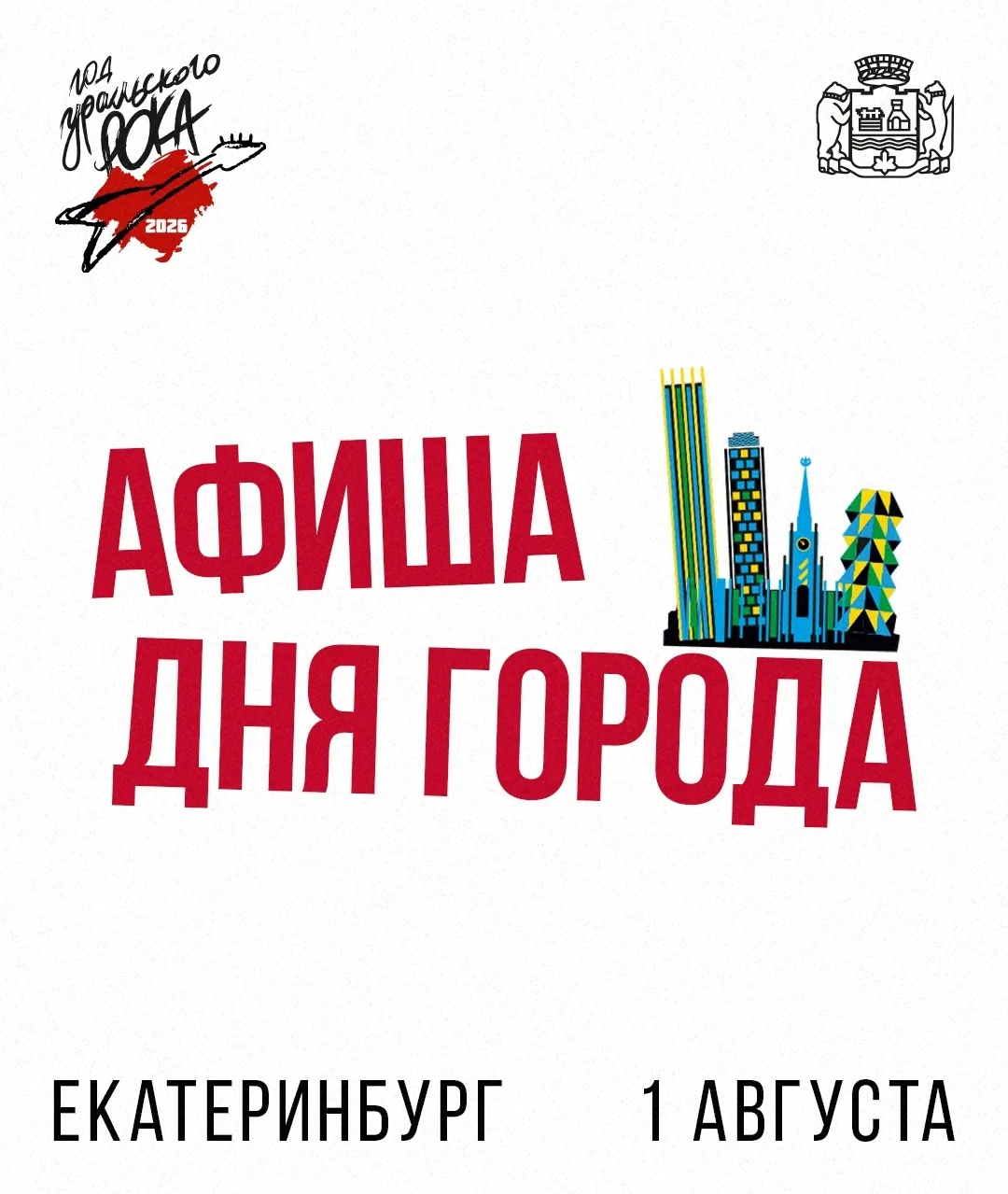 Арамиль| Верхнее Дуброво | Косулино | Екатеринбург🏡

🎉 Екатеринбург готовится отметить День города