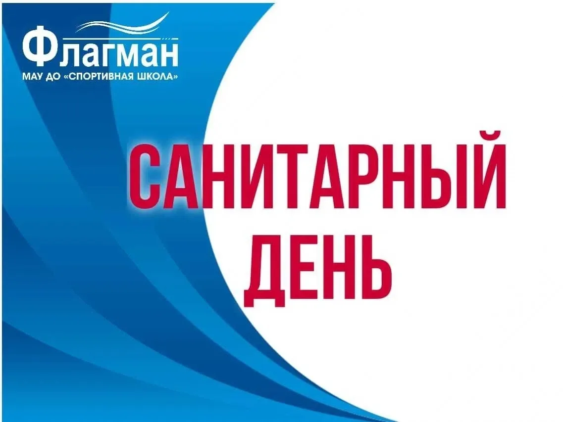 ❗Внимание

✅04 августа 2026 года (вторник) с 08:00 до 15:00 бассейн МАУ ДО "СШ "Флагман" будет закры