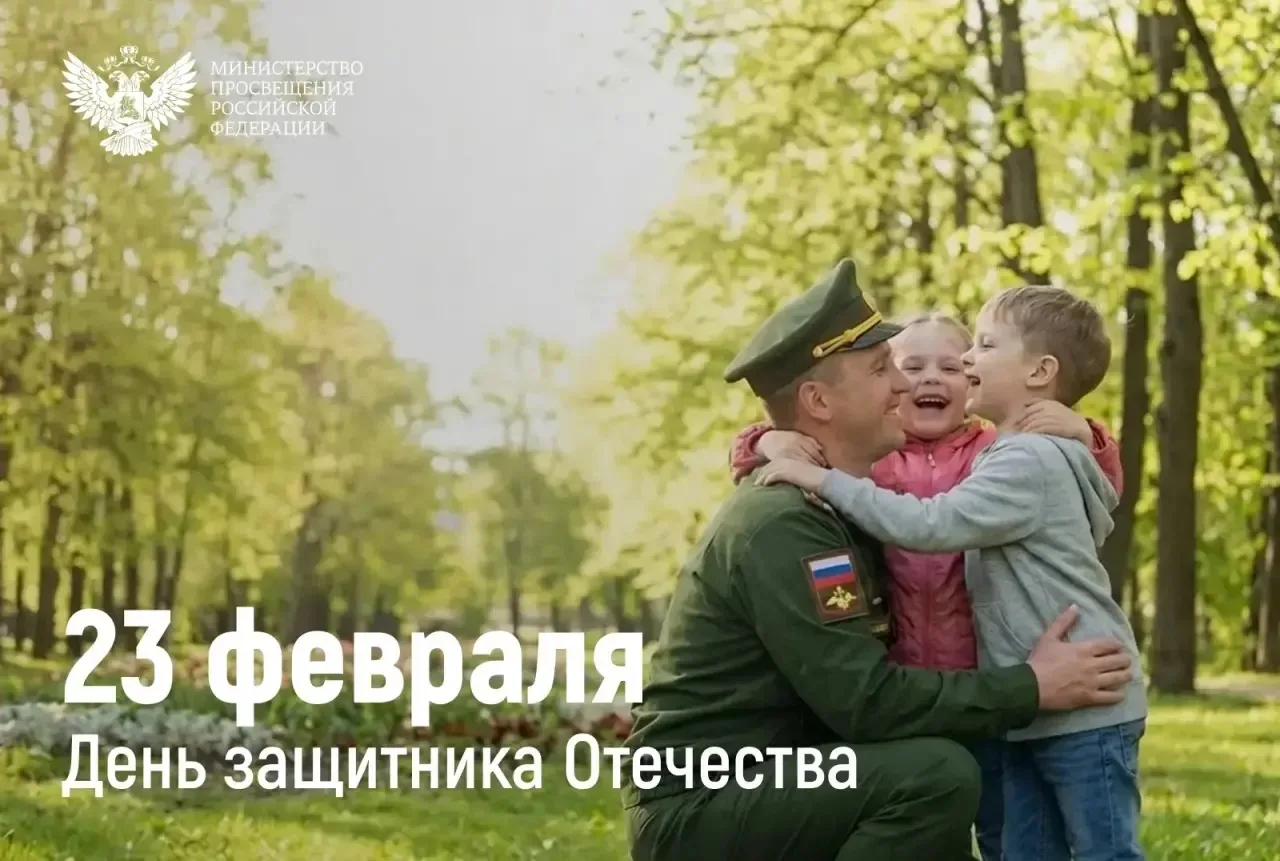 Поздравление Министра просвещения Российской Федерации Сергея Кравцова с Днем защитника Отечества 
