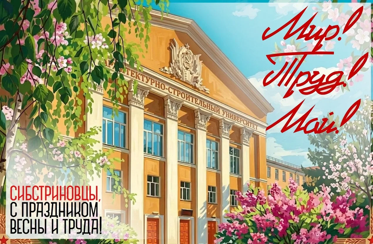 Сибстрин, с Первомаем, будущие строители! 

Пусть ваши проекты будут устойчивыми, идеи — монолитными