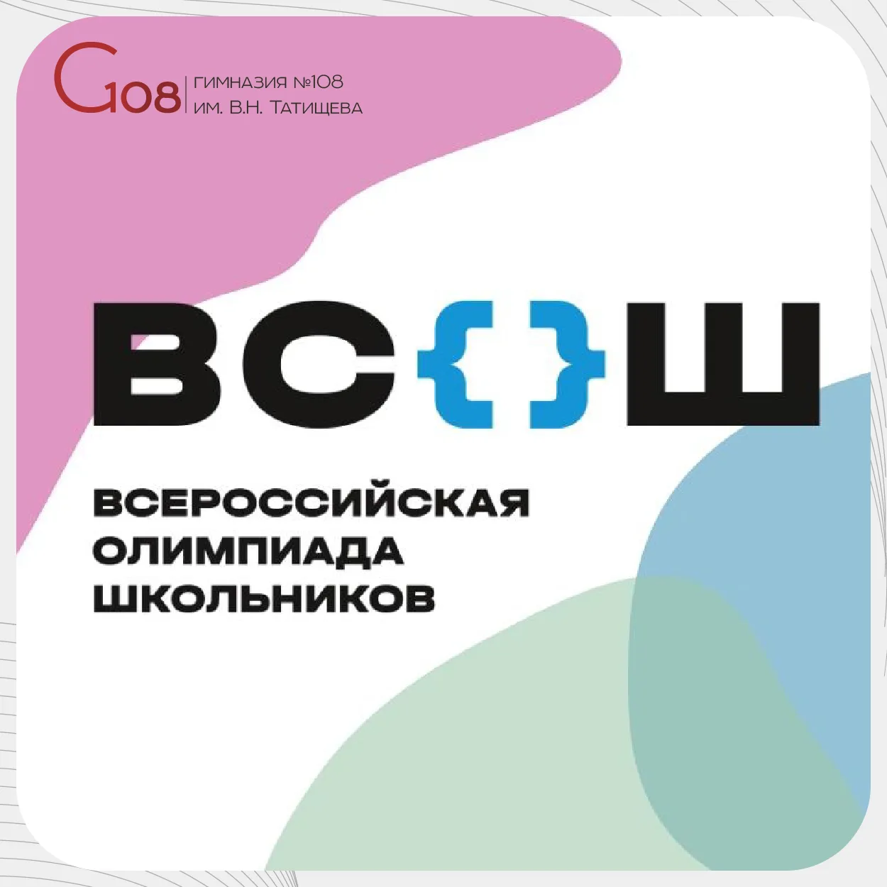 📌 Информируем о проекте графика школьного этапа Всероссийской олимпиады школьников 202...