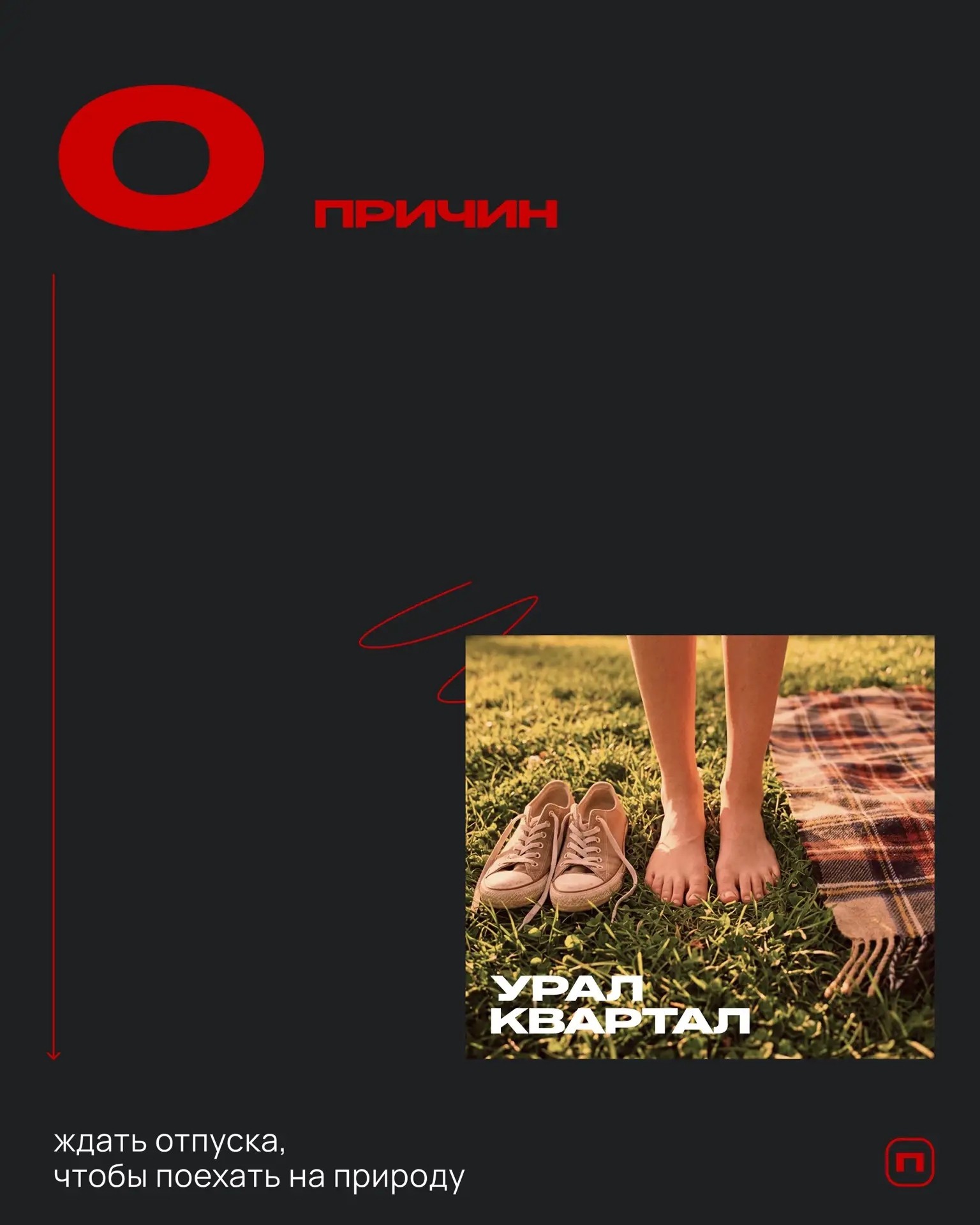 УРАЛКВАРТАЛ в цифрах 🔥