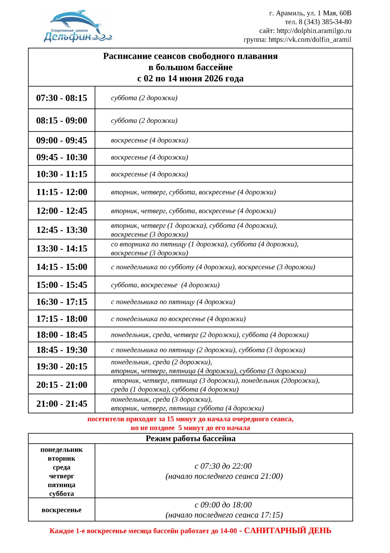 📅Внимание изменения в расписании сеансов свободного плавания со 02 июня 2026 года
‼Обращаем Ваше вн