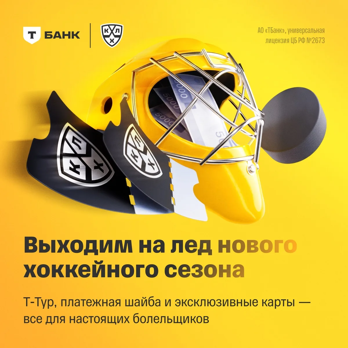 Хоккейный сезон возвращается, и мы снова в игре 🏒