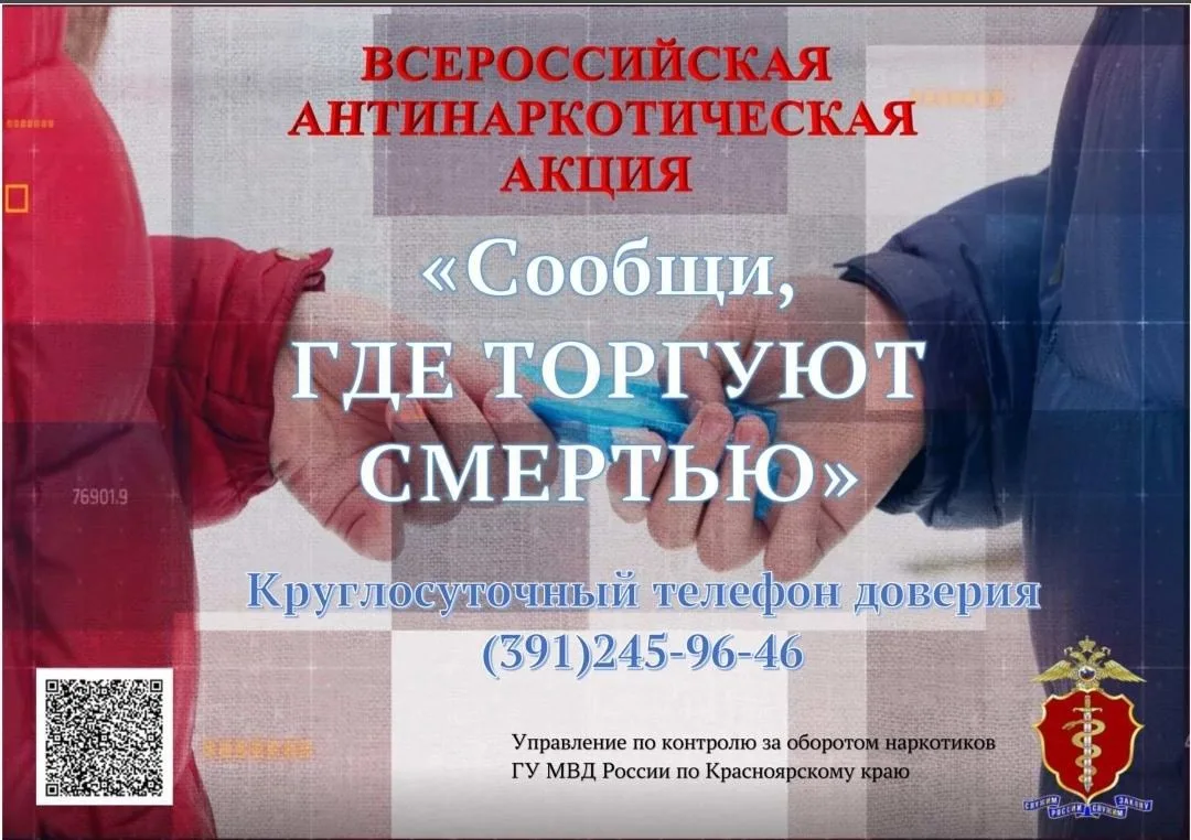 В Красноярском крае проходит  2 этап Всероссийской акции «Сообщи, где торгуют смертью»