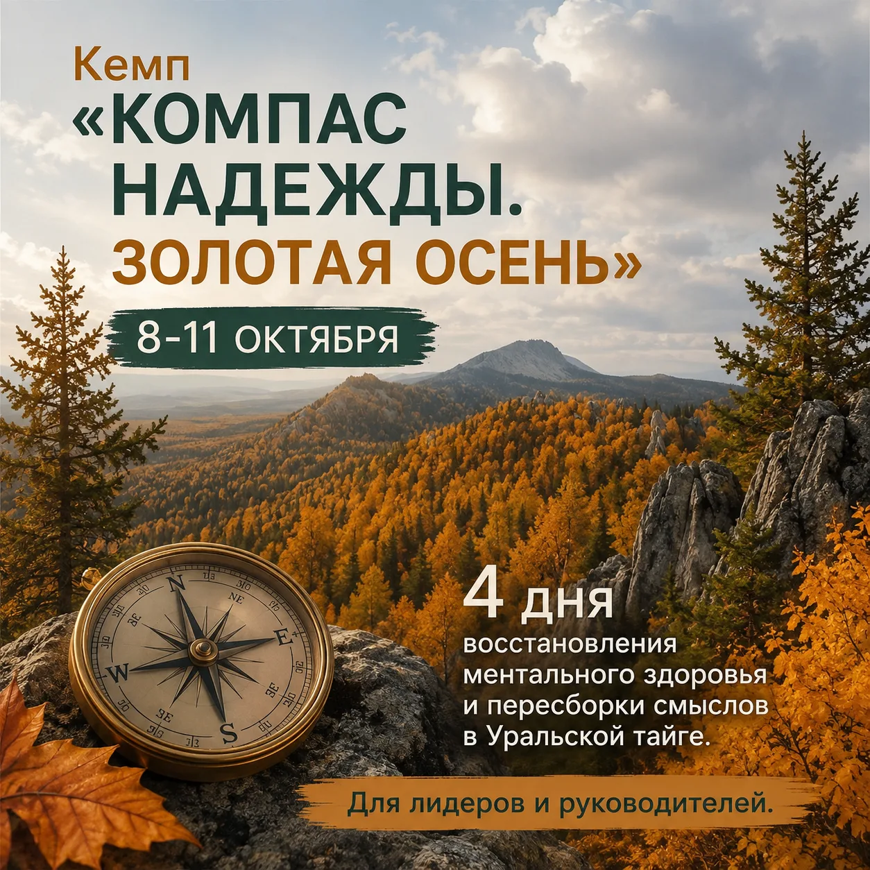 🍁Новый осенний кемп "Компас надежды".