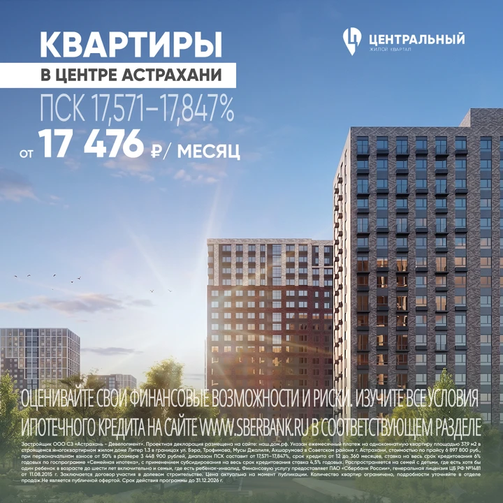 Квартиры в центре Астрахани в ипотеку с платежом 17 476 руб/мес НА ВЕСЬ СРОК