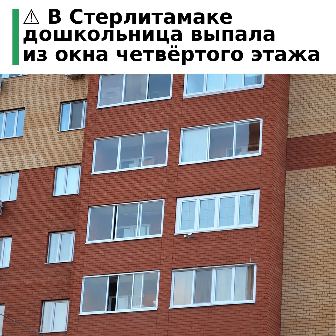 ⚠️ Ребёнок выпал из окна многоэтажки в Башкирии