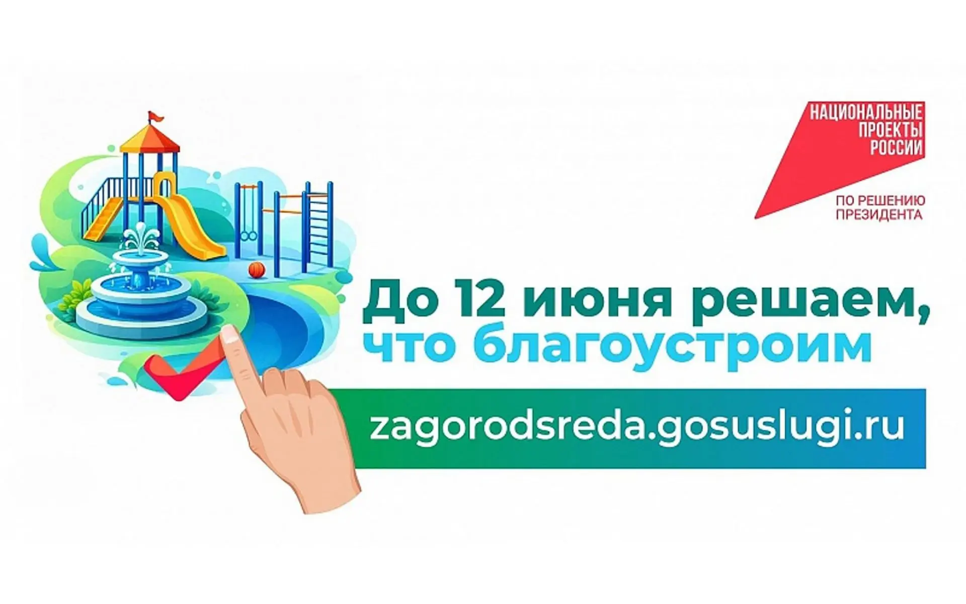 📌 В Ростовской области стартовало голосование за объекты благоустройства.
⁣
☝️ В этом году на голос
