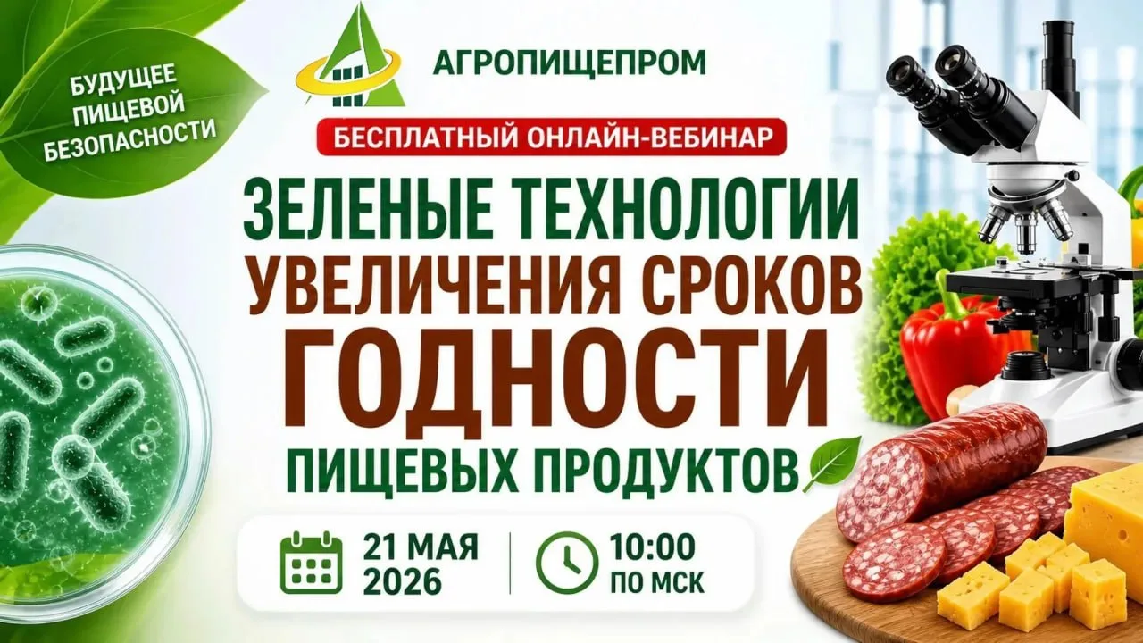 ⏳ Уже завтра — встречаемся на вебинаре!

Как увеличить срок годности продукции без консервантов и пр