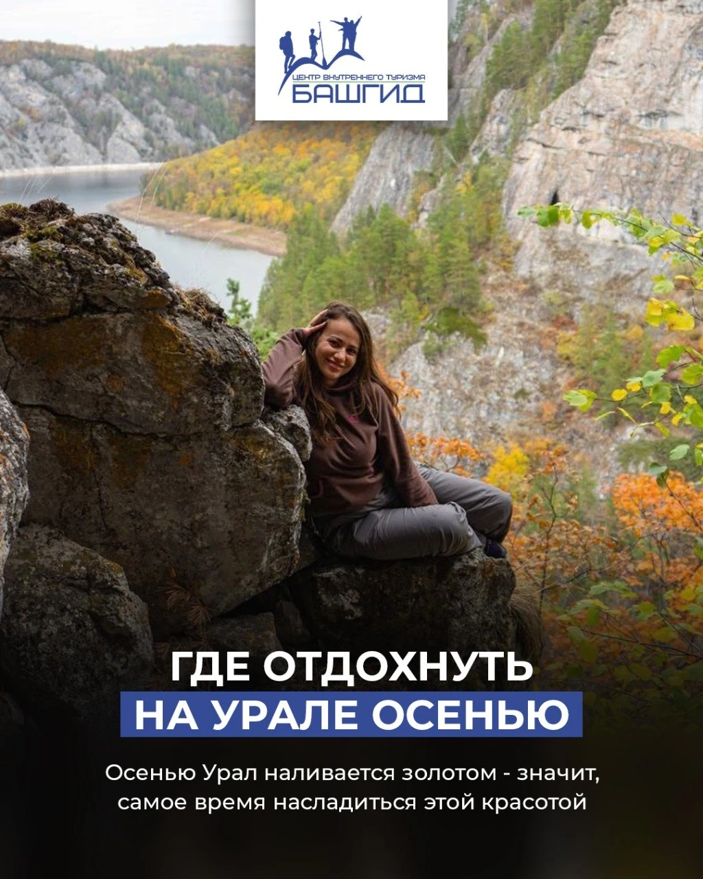 🍁 Наслаждайтесь осенью на Урале вместе с БАШГИД!